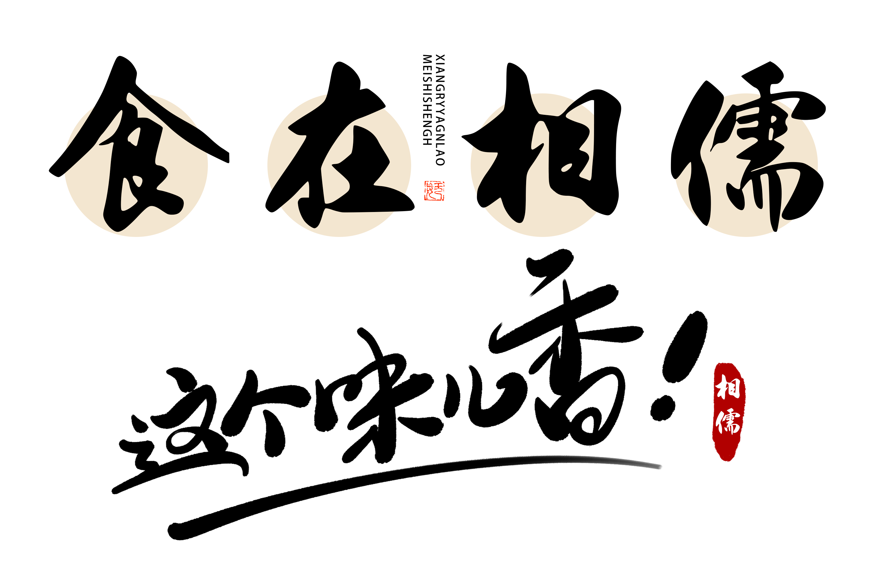 食在相儒
